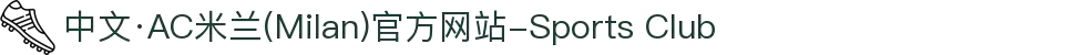 中文·AC米兰(Milan)官方网站-Sports Club