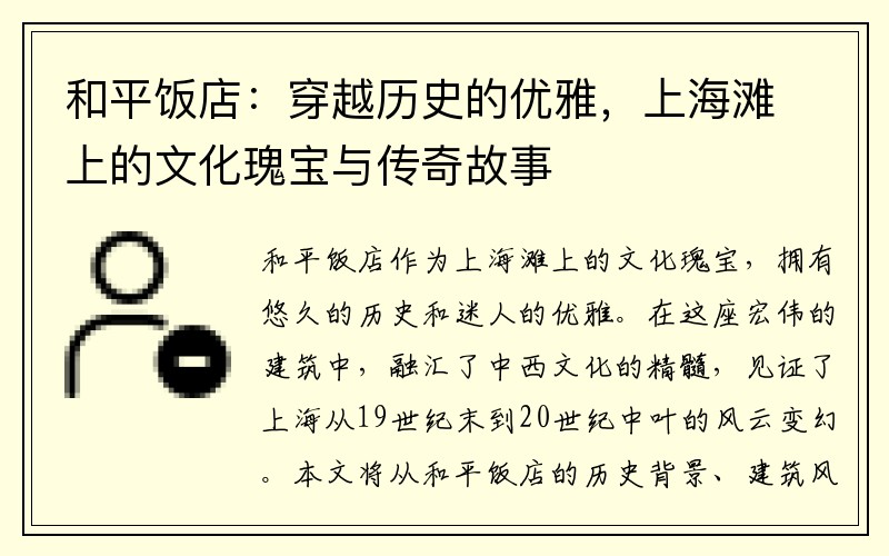 和平饭店：穿越历史的优雅，上海滩上的文化瑰宝与传奇故事