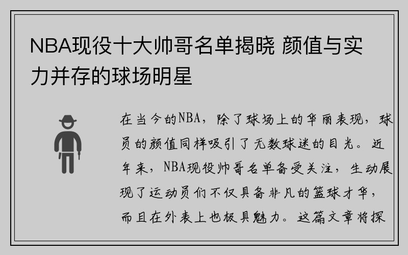 NBA现役十大帅哥名单揭晓 颜值与实力并存的球场明星