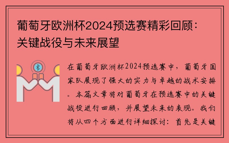 葡萄牙欧洲杯2024预选赛精彩回顾：关键战役与未来展望
