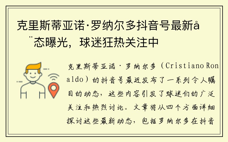 克里斯蒂亚诺·罗纳尔多抖音号最新动态曝光，球迷狂热关注中