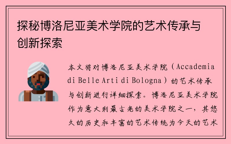 探秘博洛尼亚美术学院的艺术传承与创新探索