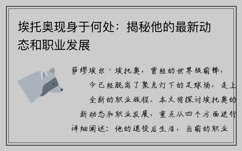 埃托奥现身于何处：揭秘他的最新动态和职业发展