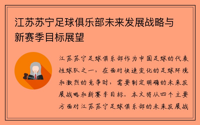 江苏苏宁足球俱乐部未来发展战略与新赛季目标展望