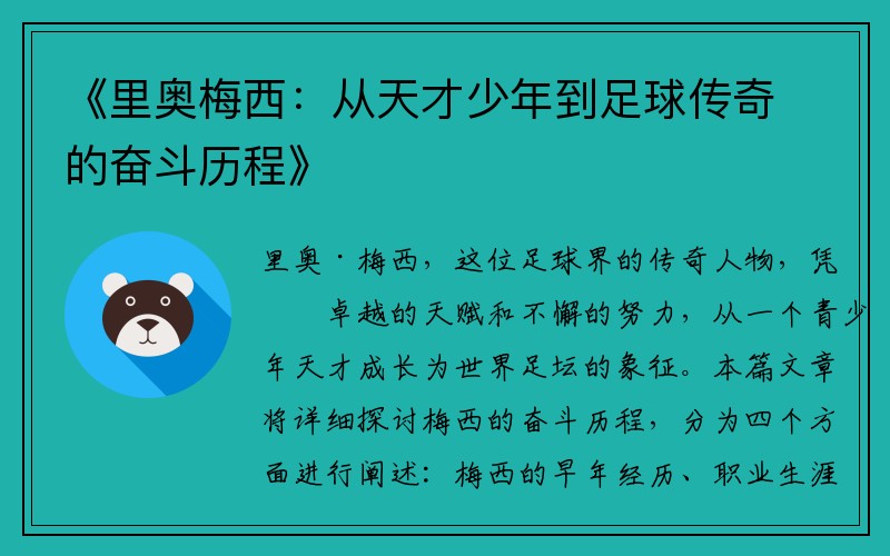 《里奥梅西：从天才少年到足球传奇的奋斗历程》