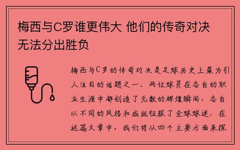 梅西与C罗谁更伟大 他们的传奇对决无法分出胜负
