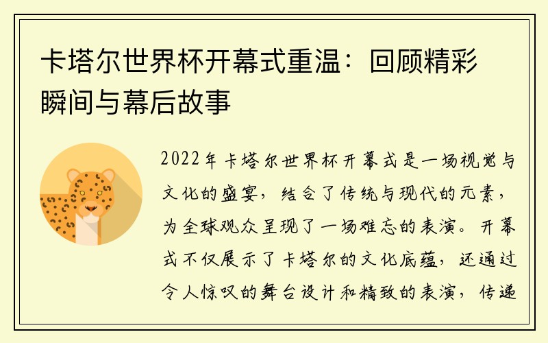卡塔尔世界杯开幕式重温：回顾精彩瞬间与幕后故事