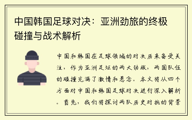 中国韩国足球对决：亚洲劲旅的终极碰撞与战术解析