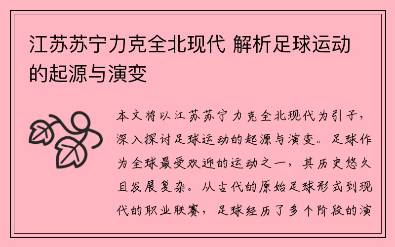 江苏苏宁力克全北现代 解析足球运动的起源与演变