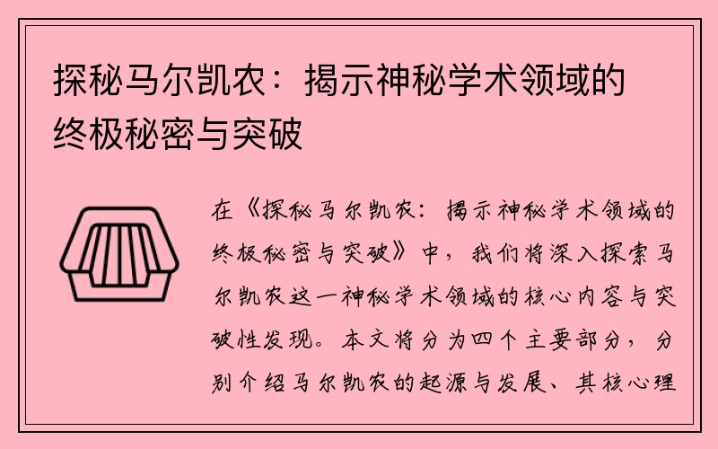 探秘马尔凯农：揭示神秘学术领域的终极秘密与突破