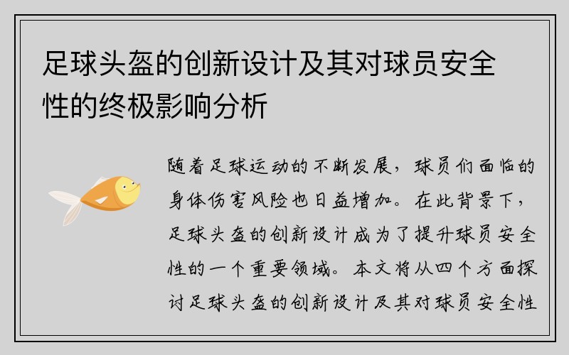 足球头盔的创新设计及其对球员安全性的终极影响分析