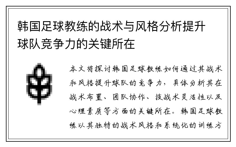 韩国足球教练的战术与风格分析提升球队竞争力的关键所在