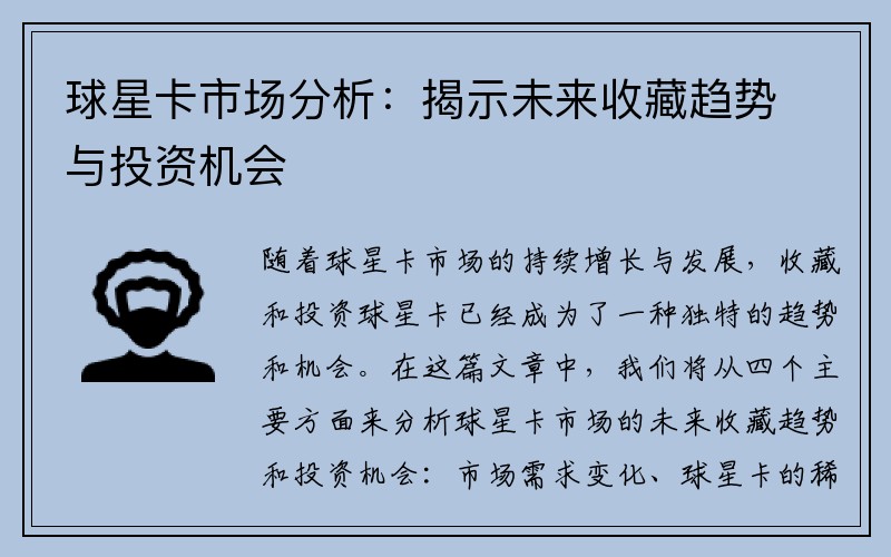 球星卡市场分析：揭示未来收藏趋势与投资机会