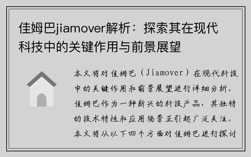 佳姆巴jiamover解析：探索其在现代科技中的关键作用与前景展望