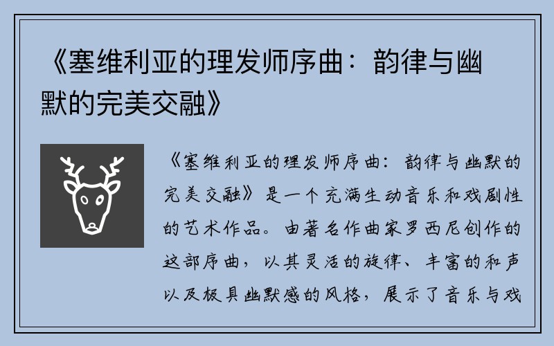 《塞维利亚的理发师序曲：韵律与幽默的完美交融》