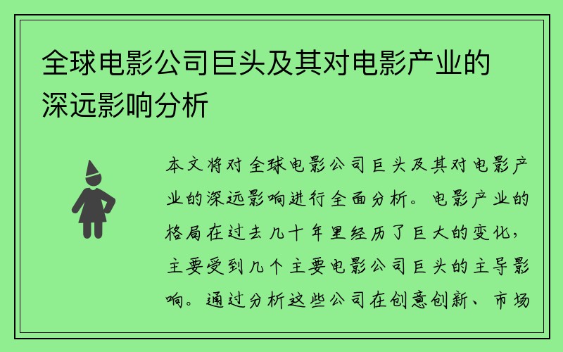 全球电影公司巨头及其对电影产业的深远影响分析
