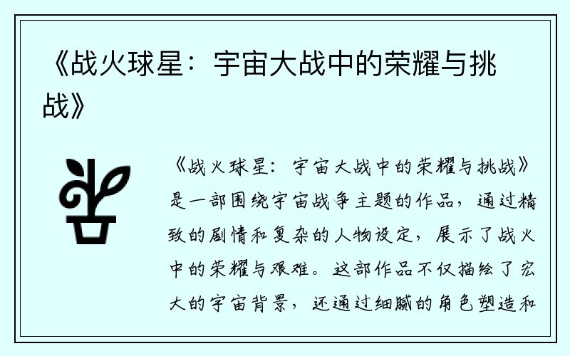 《战火球星：宇宙大战中的荣耀与挑战》