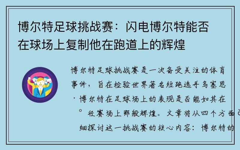 博尔特足球挑战赛：闪电博尔特能否在球场上复制他在跑道上的辉煌