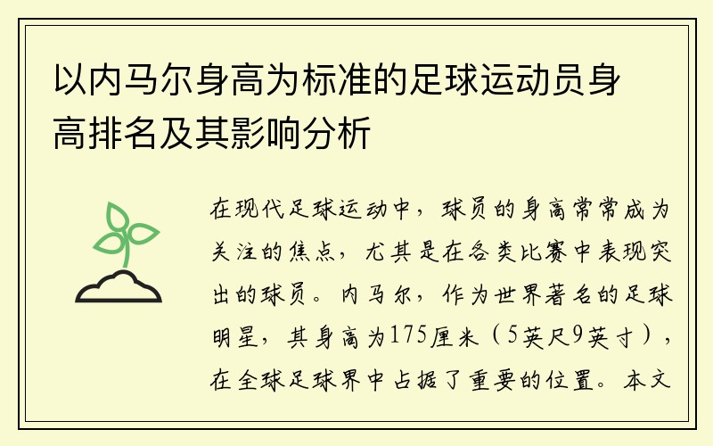 以内马尔身高为标准的足球运动员身高排名及其影响分析