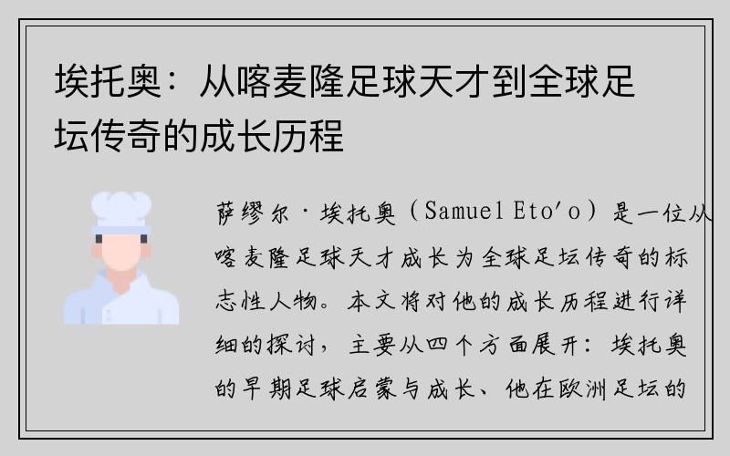 埃托奥：从喀麦隆足球天才到全球足坛传奇的成长历程