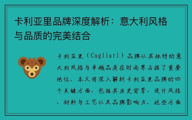 卡利亚里品牌深度解析：意大利风格与品质的完美结合