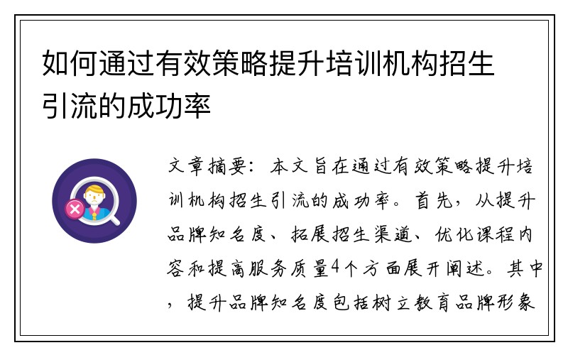 如何通过有效策略提升培训机构招生引流的成功率