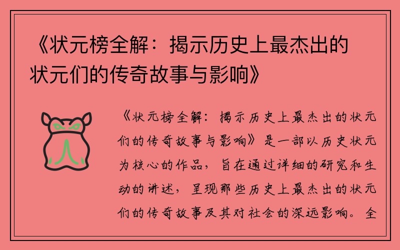 《状元榜全解：揭示历史上最杰出的状元们的传奇故事与影响》