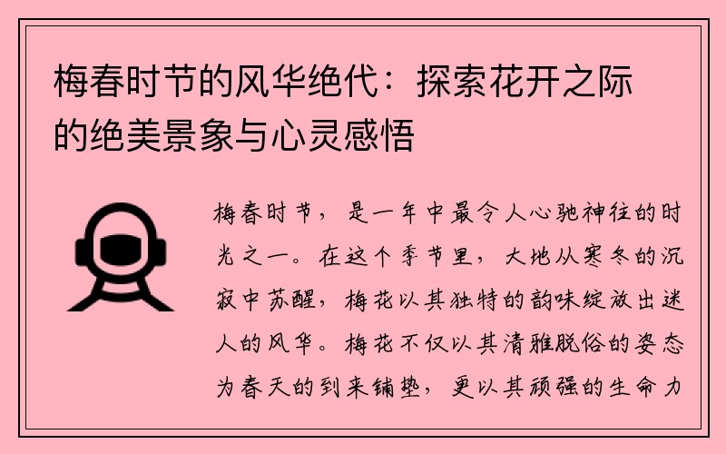 梅春时节的风华绝代：探索花开之际的绝美景象与心灵感悟