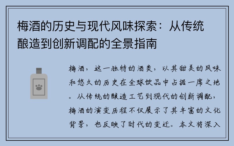 梅酒的历史与现代风味探索：从传统酿造到创新调配的全景指南