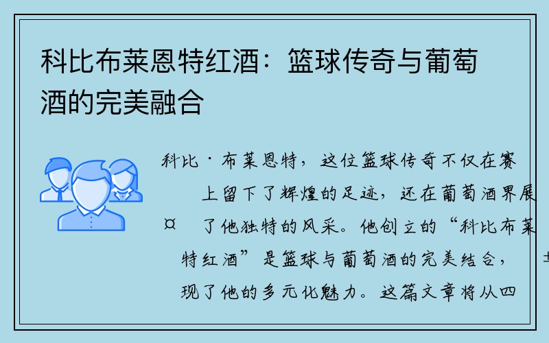 科比布莱恩特红酒：篮球传奇与葡萄酒的完美融合