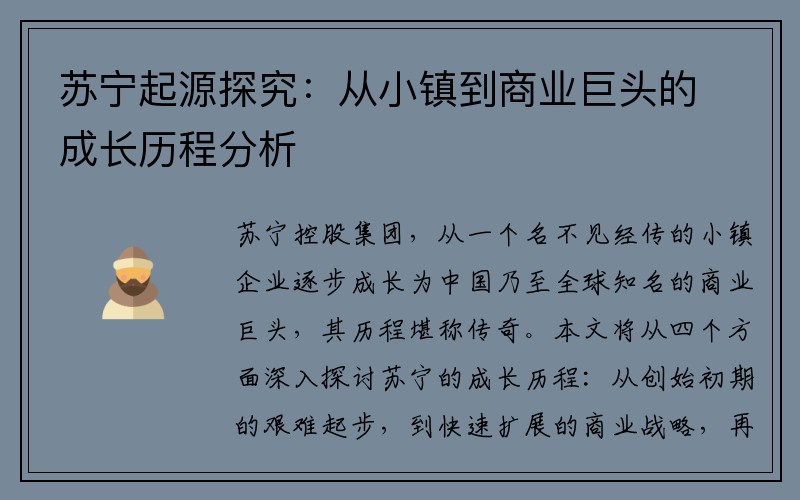 苏宁起源探究：从小镇到商业巨头的成长历程分析