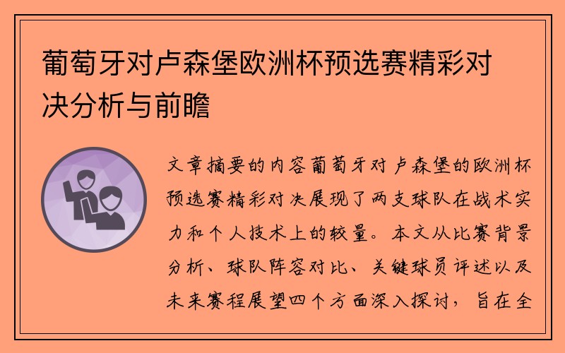 葡萄牙对卢森堡欧洲杯预选赛精彩对决分析与前瞻