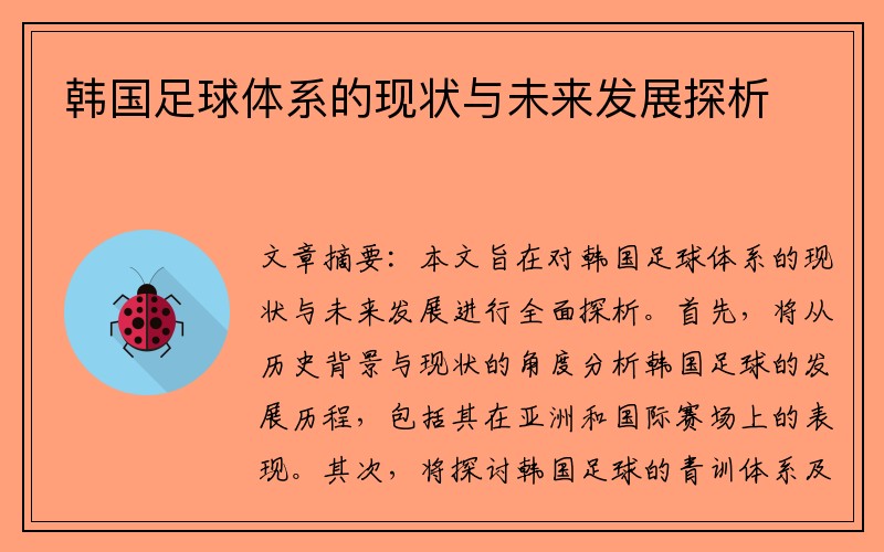 韩国足球体系的现状与未来发展探析