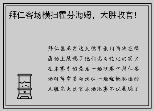 拜仁客场横扫霍芬海姆，大胜收官！