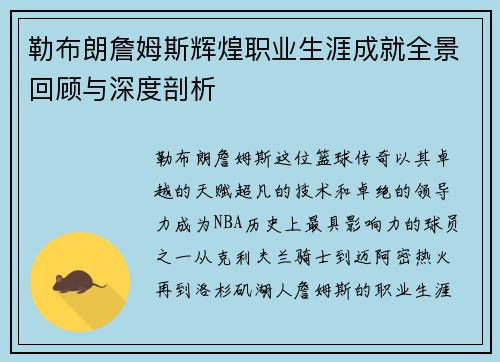 勒布朗詹姆斯辉煌职业生涯成就全景回顾与深度剖析