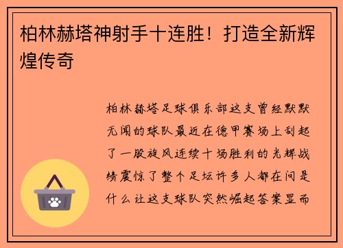 柏林赫塔神射手十连胜！打造全新辉煌传奇