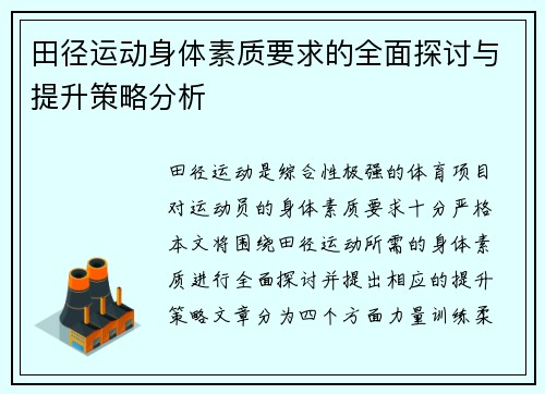 田径运动身体素质要求的全面探讨与提升策略分析