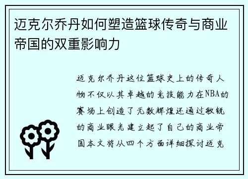 迈克尔乔丹如何塑造篮球传奇与商业帝国的双重影响力