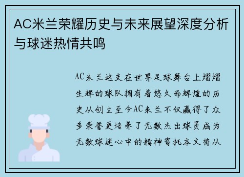 AC米兰荣耀历史与未来展望深度分析与球迷热情共鸣