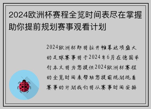2024欧洲杯赛程全览时间表尽在掌握助你提前规划赛事观看计划