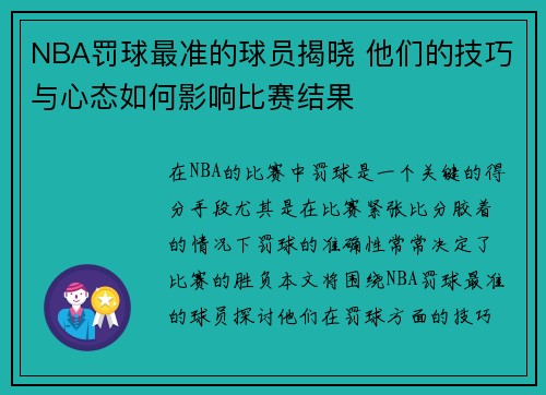 NBA罚球最准的球员揭晓 他们的技巧与心态如何影响比赛结果