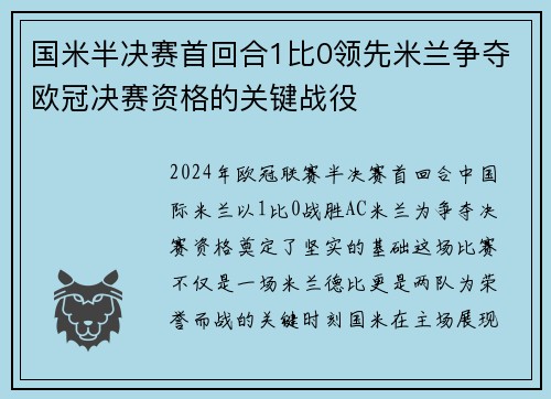 国米半决赛首回合1比0领先米兰争夺欧冠决赛资格的关键战役