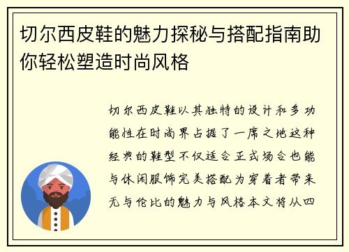 切尔西皮鞋的魅力探秘与搭配指南助你轻松塑造时尚风格