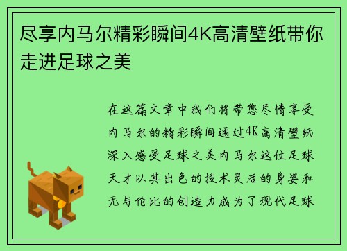 尽享内马尔精彩瞬间4K高清壁纸带你走进足球之美