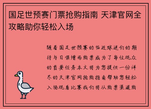 国足世预赛门票抢购指南 天津官网全攻略助你轻松入场