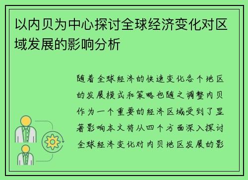 以内贝为中心探讨全球经济变化对区域发展的影响分析