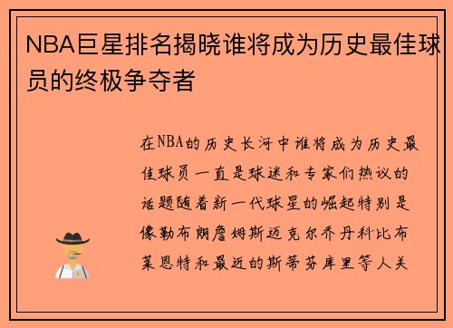 NBA巨星排名揭晓谁将成为历史最佳球员的终极争夺者