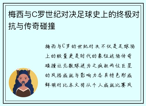 梅西与C罗世纪对决足球史上的终极对抗与传奇碰撞