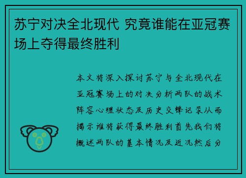 苏宁对决全北现代 究竟谁能在亚冠赛场上夺得最终胜利