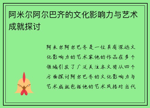 阿米尔阿尔巴齐的文化影响力与艺术成就探讨